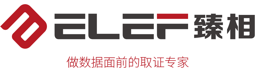 电子取证(上海臻相)