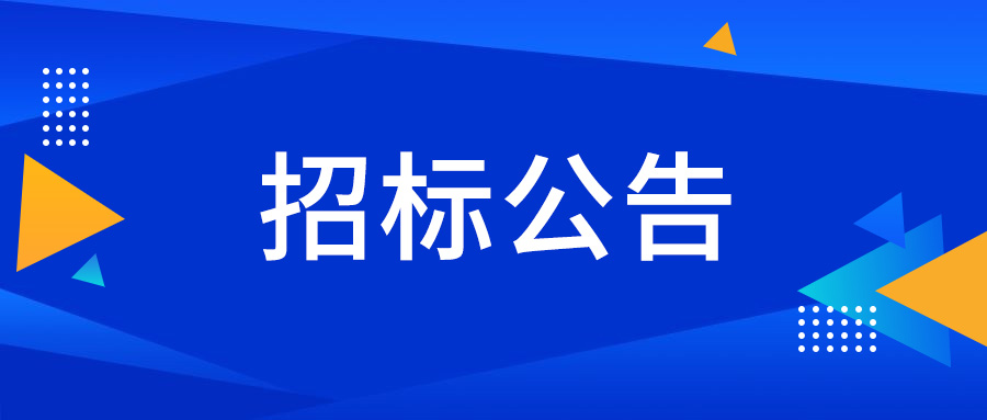 博智安全科技股份有限公司招标公告