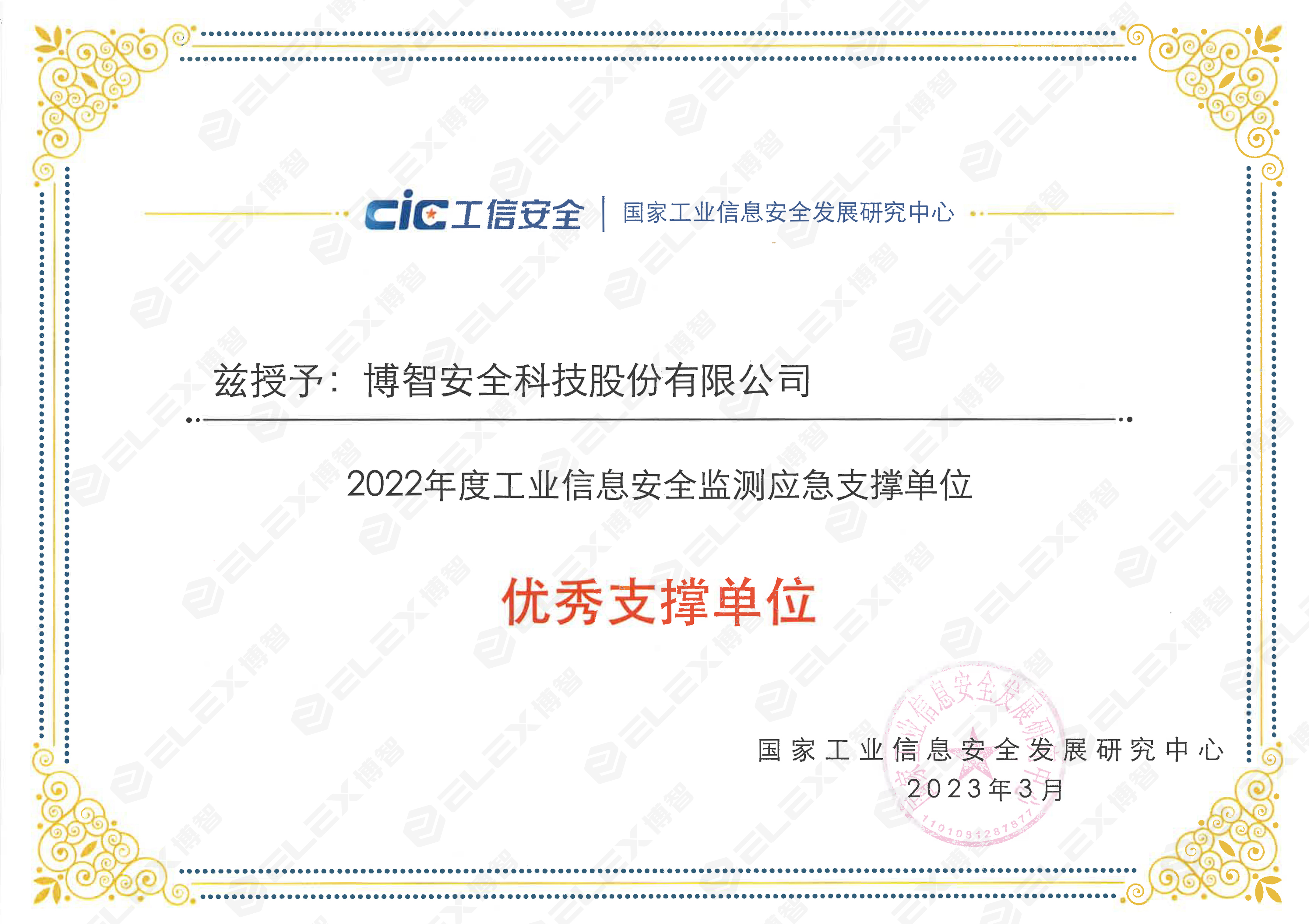 2022年度工业信息安全监测应急优秀支撑单位