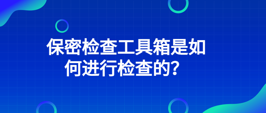 保密检查工具箱是如何进行检查的？