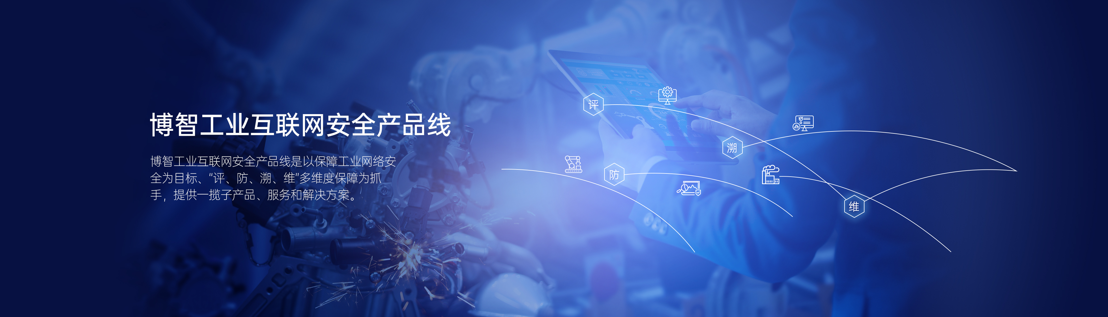 工业互联网安全（博智数智）