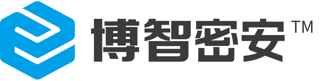 数据安全（博智密安）