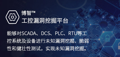 博智工控漏洞挖掘平台