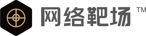 网络靶场（博智安全总部）