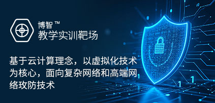 博智安全教学实训靶场