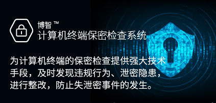 博智计算机终端保密检查系统