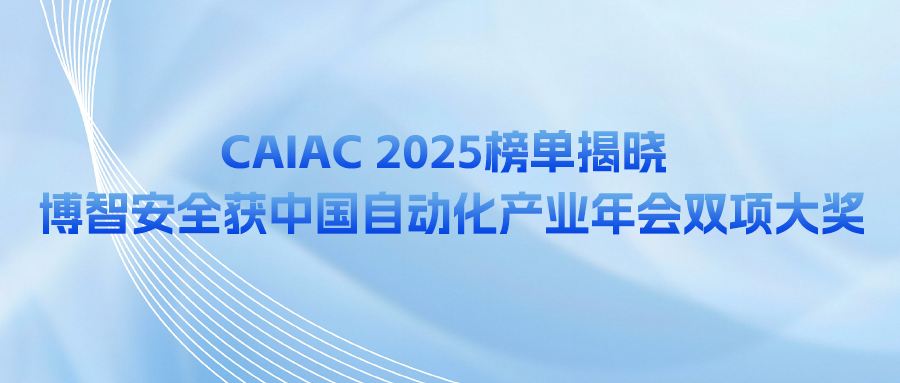 CAIAC 2025榜单揭晓 | 博智安全获中国自动化产业年会双项大奖