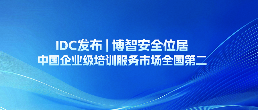 IDC发布 | 博智安全位居中国企业级培训服务市场全国第二