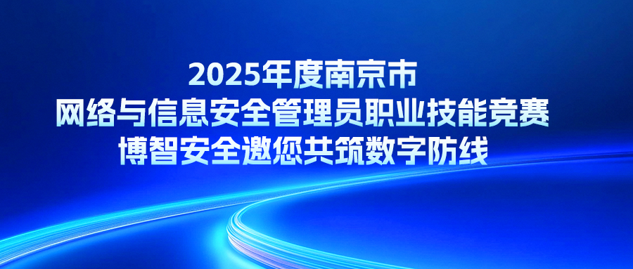 2025年度南京市网络与信息安全管理员职业技能竞赛：博智安全邀您共筑数字防线
