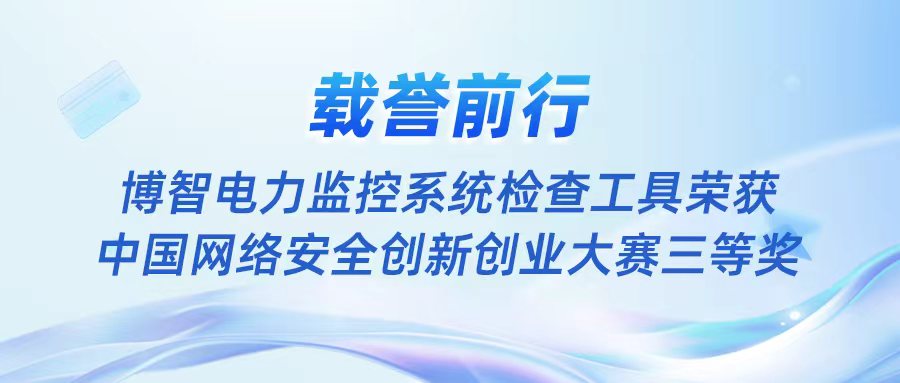 载誉前行 | 博智电力监控系统检查工具荣获中国网络安全创新创业大赛三等奖