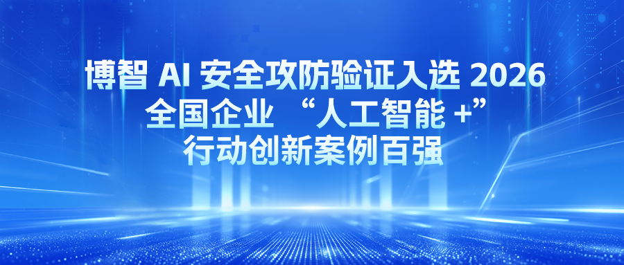 博智 AI 安全攻防验证平台案例入选 2026 全国企业 “人工智能 +” 行动创新案例百强
