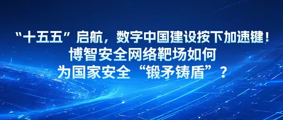 “十五五”启航，数字中国建设按下加速键！博智安全网络靶场为国家安全“锻矛铸盾”