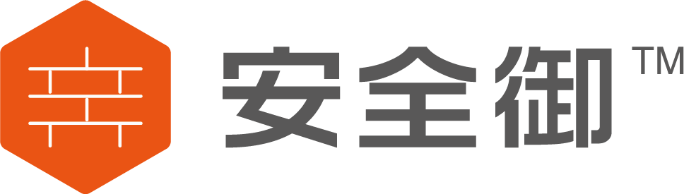 安全御