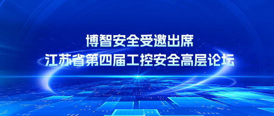 博智安全受邀出席江苏省第四届工控安全高层论坛