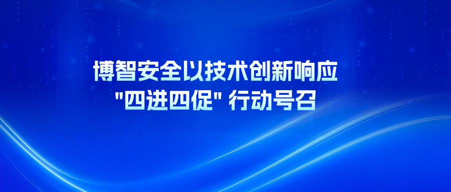 博智安全以技术创新响应 