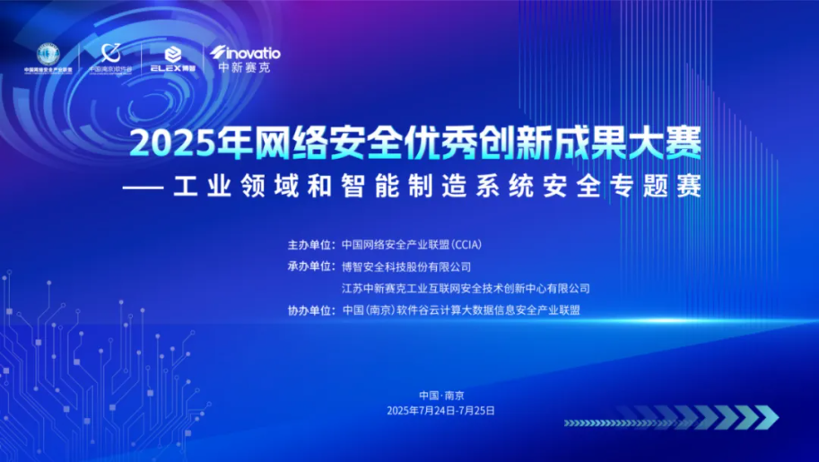 2025年网络安全优秀创新成果大赛工业领域和智能制造系统安全专题赛成功举办