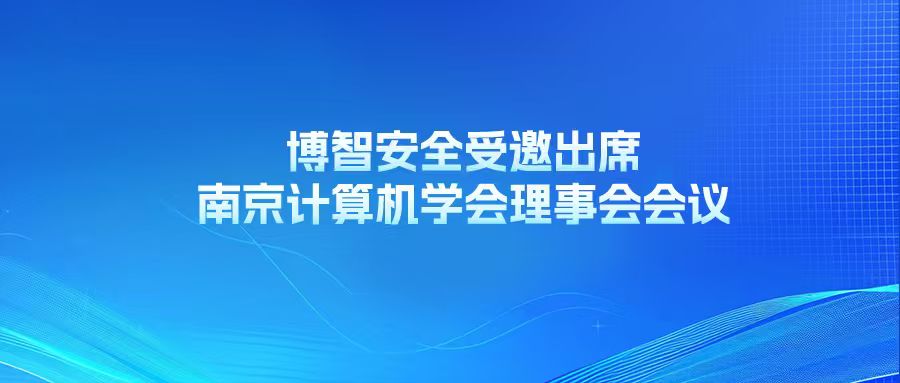 博智安全受邀出席南京计算机学会理事会会议