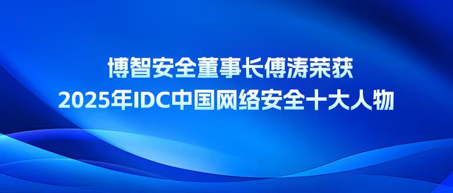 博智安全董事长傅涛荣获2025年IDC中国网络安全十大人物