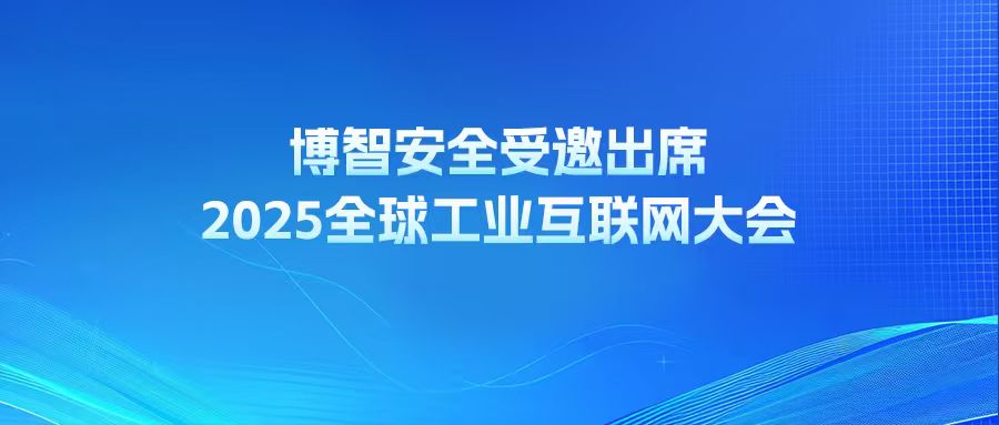 博智安全受邀出席2025全球工业互联网大会