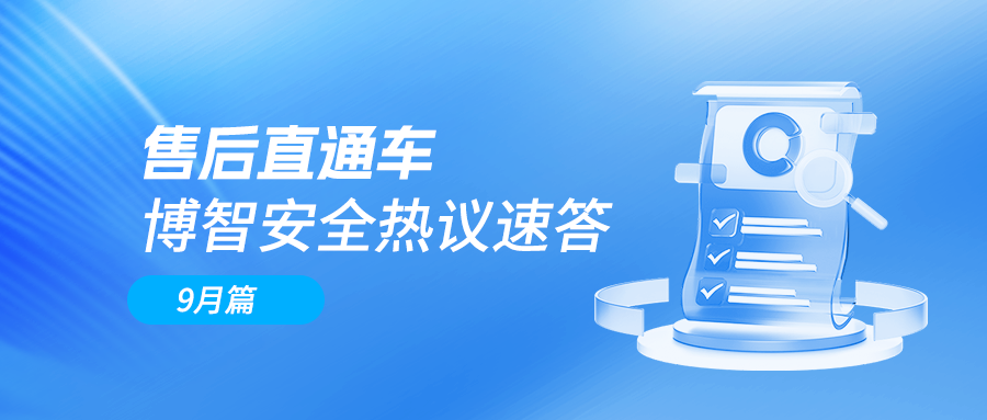 售后直通车  博智安全热议速答——9月篇