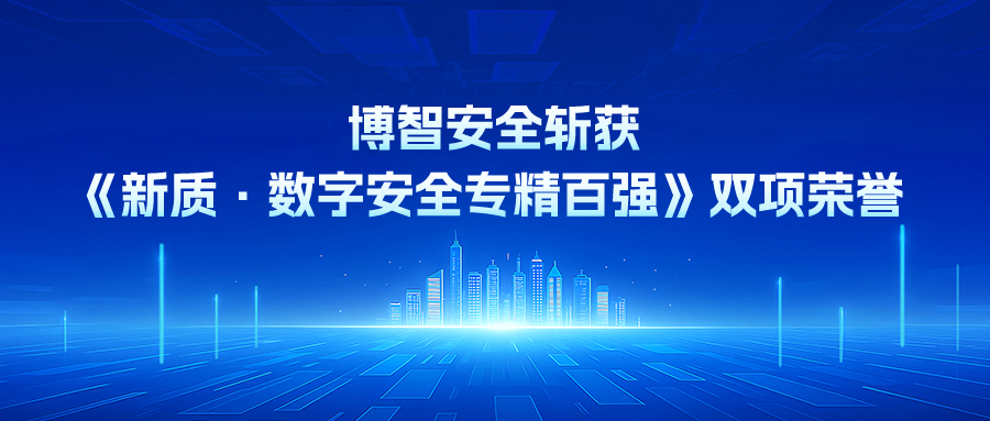 博智安全斩获《新质·数字安全专精百强（2026）》双项荣誉